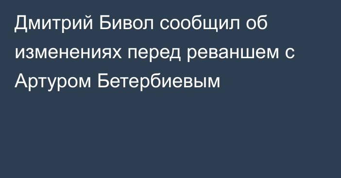 Дмитрий Бивол сообщил об изменениях перед реваншем с Артуром Бетербиевым