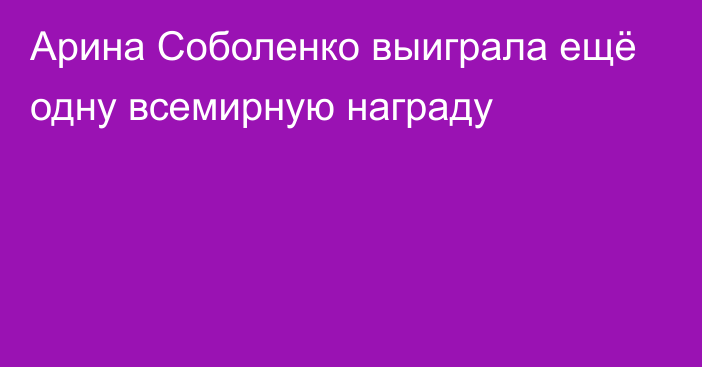 Арина Соболенко выиграла ещё одну всемирную награду