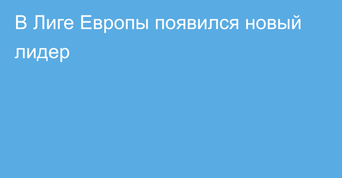 В Лиге Европы появился новый лидер