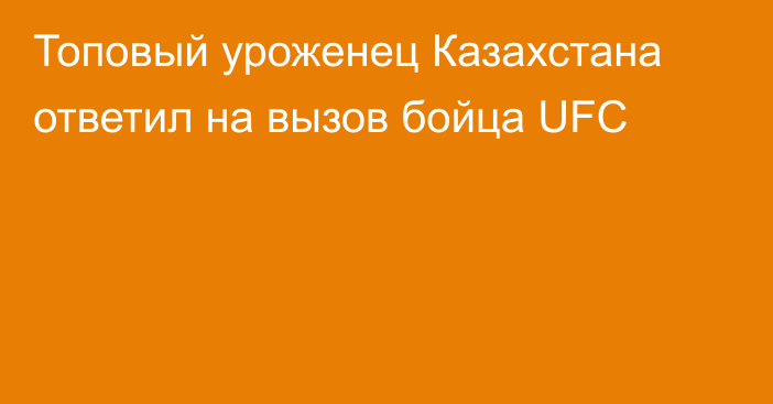 Топовый уроженец Казахстана ответил на вызов бойца UFC