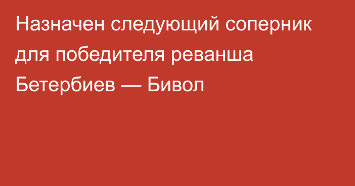 Назначен следующий соперник для победителя реванша Бетербиев — Бивол