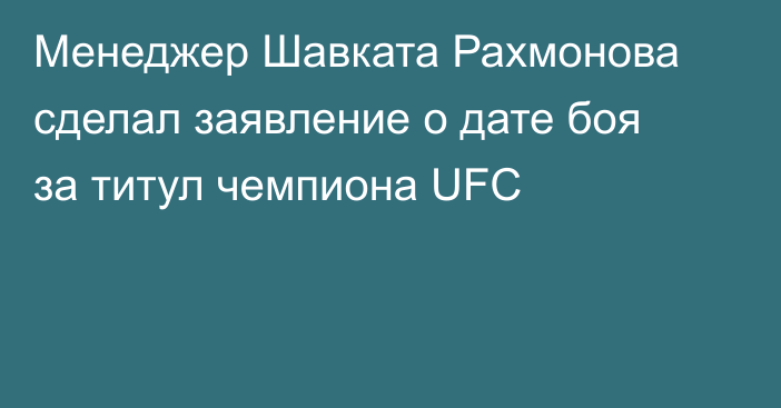 Менеджер Шавката Рахмонова сделал заявление о дате боя за титул чемпиона UFC