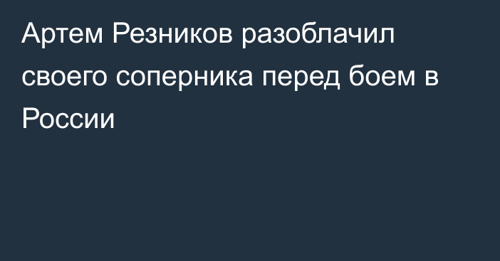 Артем Резников разоблачил своего соперника перед боем в России