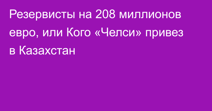 Резервисты на 208 миллионов евро, или Кого «Челси» привез в Казахстан