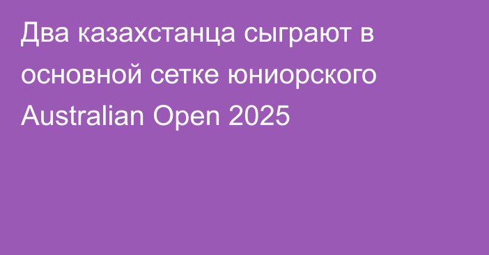 Два казахстанца сыграют в основной сетке юниорского Australian Open 2025