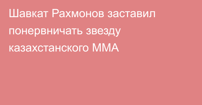 Шавкат Рахмонов заставил понервничать звезду казахстанского ММА