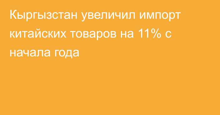 Кыргызстан увеличил импорт китайских товаров на 11% с начала года