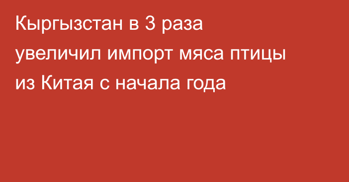 Кыргызстан в 3 раза увеличил импорт мяса птицы из Китая с начала года