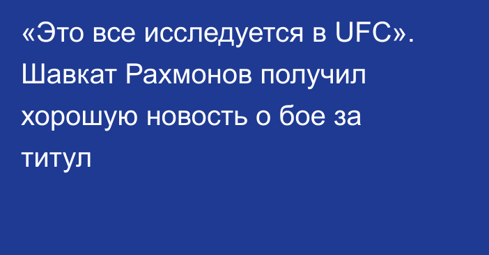 «Это все исследуется в UFC». Шавкат Рахмонов получил хорошую новость о бое за титул