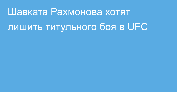 Шавката Рахмонова хотят лишить титульного боя в UFC