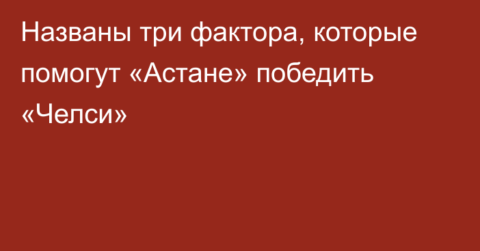 Названы три фактора, которые помогут «Астане» победить «Челси»