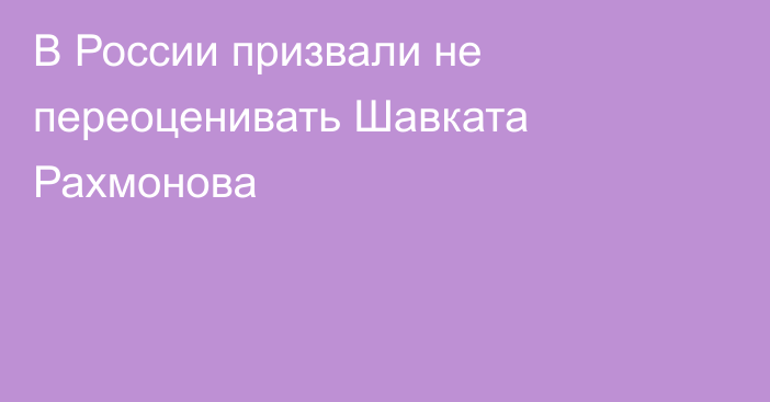 В России призвали не переоценивать Шавката Рахмонова