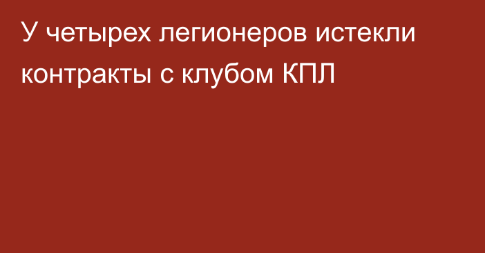 У четырех легионеров истекли контракты с клубом КПЛ