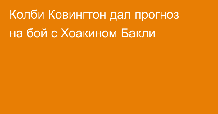 Колби Ковингтон дал прогноз на бой с Хоакином Бакли