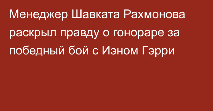 Менеджер Шавката Рахмонова раскрыл правду о гонораре за победный бой с Иэном Гэрри