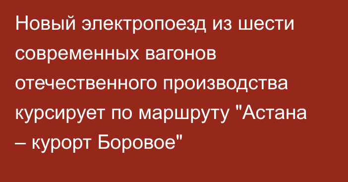 Новый электропоезд из шести современных вагонов отечественного производства курсирует по маршруту 