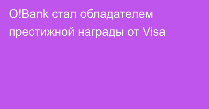 O!Bank стал обладателем престижной награды от Visa 