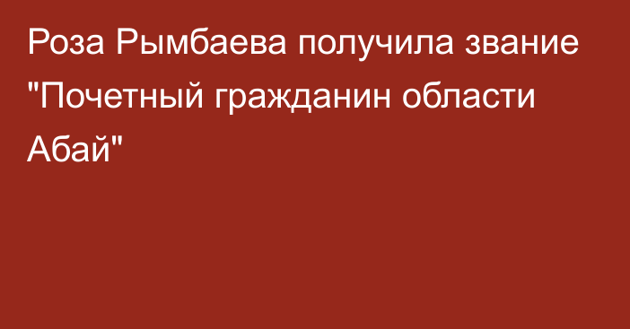 Роза Рымбаева получила звание 