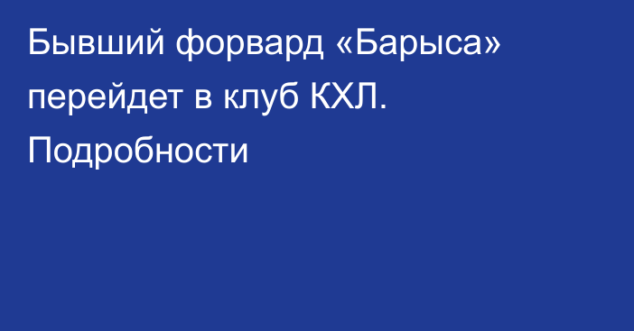 Бывший форвард «Барыса» перейдет в клуб КХЛ. Подробности