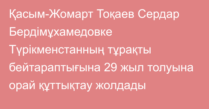 Қасым-Жомарт Тоқаев Сердар Бердімұхамедовке Түрікменстанның тұрақты бейтараптығына 29 жыл толуына орай құттықтау жолдады