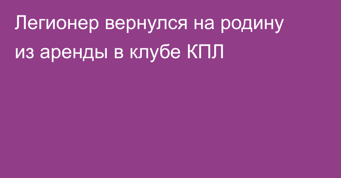 Легионер вернулся на родину из аренды в клубе КПЛ