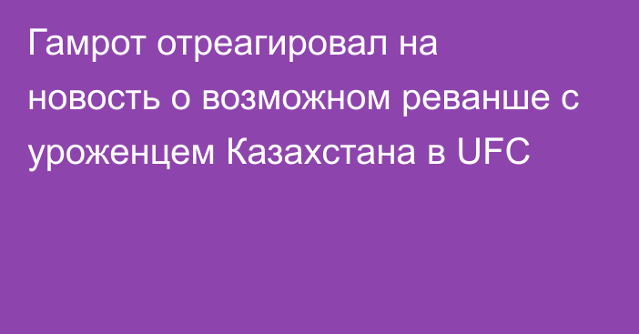 Гамрот отреагировал на новость о возможном реванше с уроженцем Казахстана в UFC