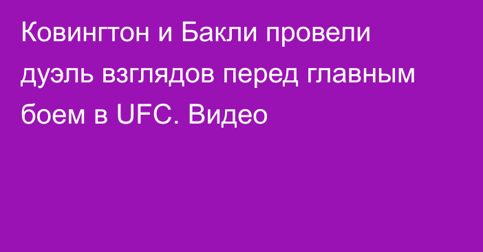 Ковингтон и Бакли провели дуэль взглядов перед главным боем в UFC. Видео