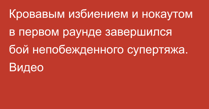 Кровавым избиением и нокаутом в первом раунде завершился бой непобежденного супертяжа. Видео