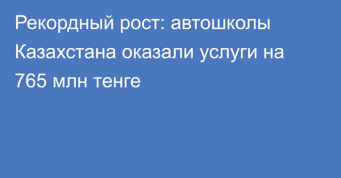 Рекордный рост: автошколы Казахстана оказали услуги на 765 млн тенге