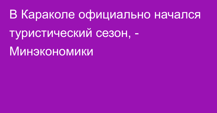 В Караколе официально начался туристический сезон, - Минэкономики