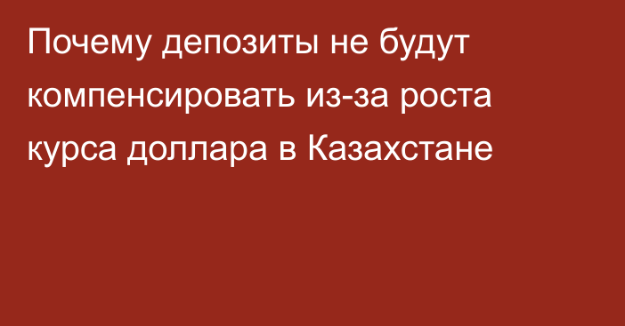 Почему депозиты не будут компенсировать из-за роста курса доллара в Казахстане