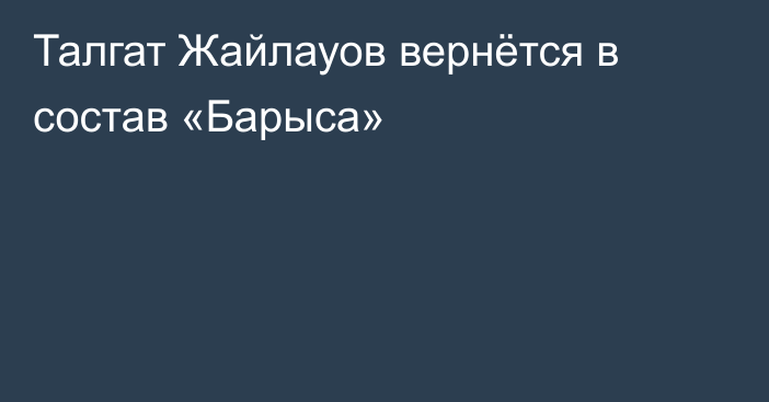 Талгат Жайлауов вернётся в состав «Барыса»