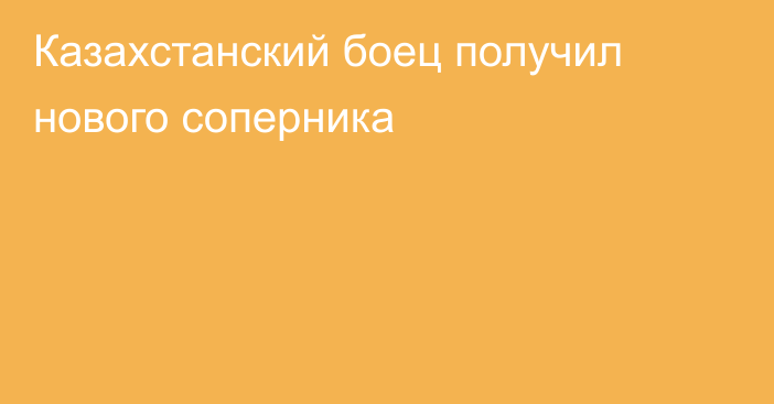 Казахстанский боец получил нового соперника