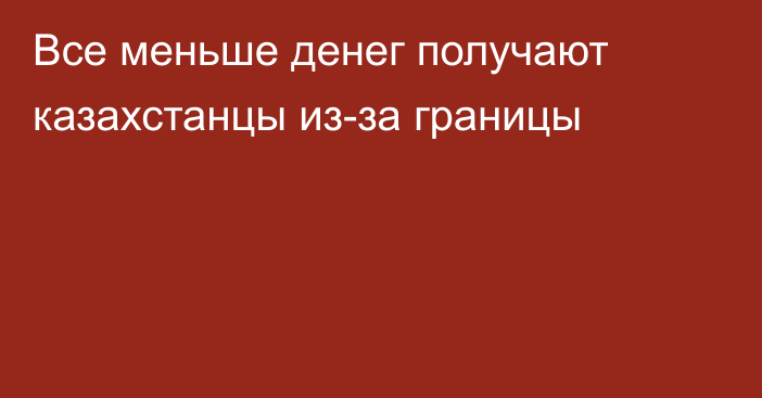 Все меньше денег получают казахстанцы из-за границы