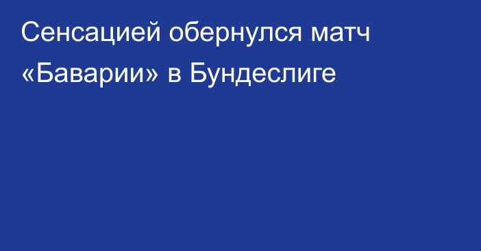 Сенсацией обернулся матч «Баварии» в Бундеслиге