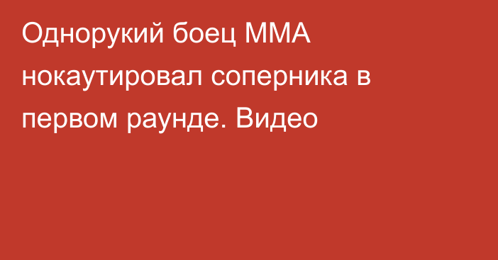 Однорукий боец ММА нокаутировал соперника в первом раунде. Видео