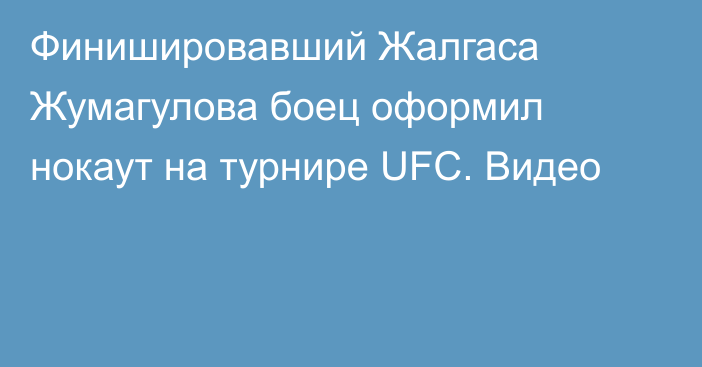 Финишировавший Жалгаса Жумагулова боец оформил нокаут на турнире UFC. Видео