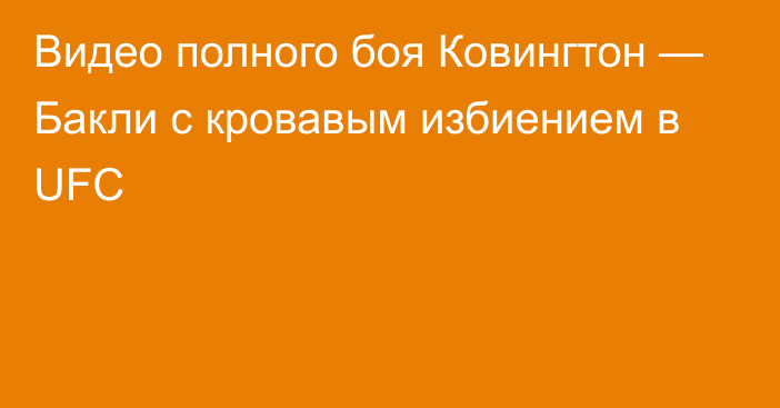 Видео полного боя Ковингтон — Бакли с кровавым избиением в UFC