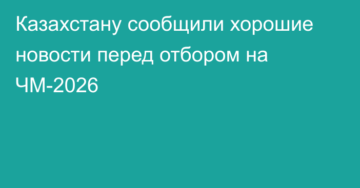 Казахстану сообщили хорошие новости перед отбором на ЧМ-2026