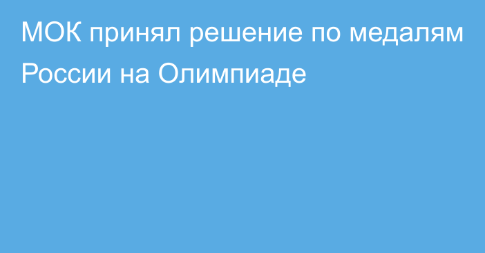 МОК принял решение по медалям России на Олимпиаде