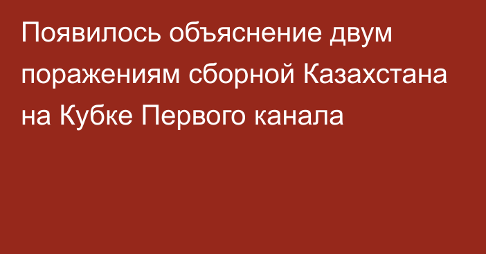 Появилось объяснение двум поражениям сборной Казахстана на Кубке Первого канала