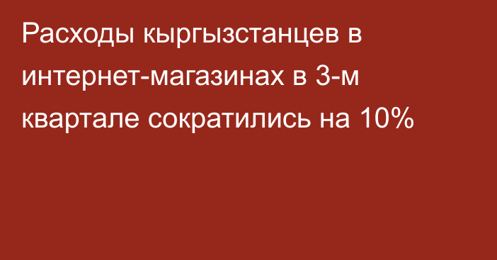 Расходы кыргызстанцев в интернет-магазинах в 3-м квартале сократились на 10%