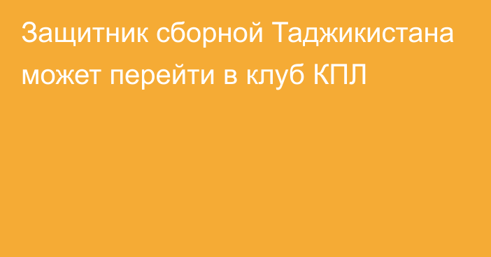 Защитник сборной Таджикистана может перейти в клуб КПЛ