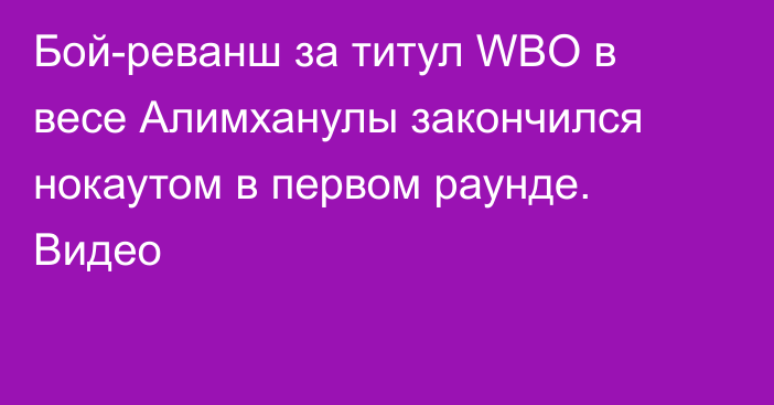 Бой-реванш за титул WBO в весе Алимханулы закончился нокаутом в первом раунде. Видео