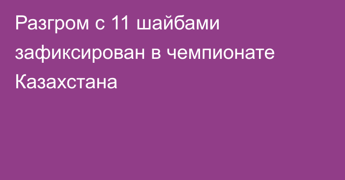 Разгром с 11 шайбами зафиксирован в чемпионате Казахстана