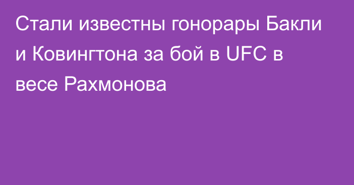 Стали известны гонорары Бакли и Ковингтона за бой в UFC в весе Рахмонова