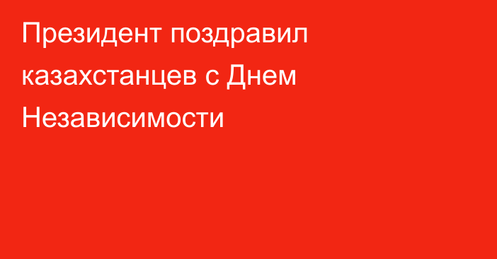 Президент поздравил казахстанцев с Днем Независимости