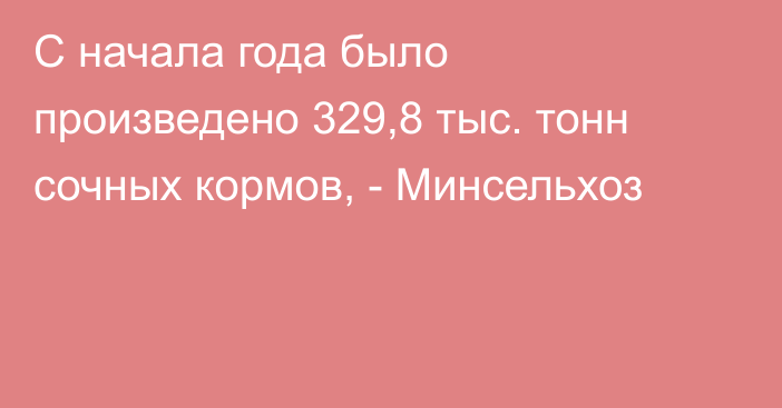 С начала года было произведено 329,8 тыс. тонн сочных кормов, - Минсельхоз 