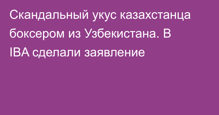 Скандальный укус казахстанца боксером из Узбекистана. В IBA сделали заявление