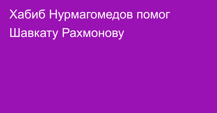 Хабиб Нурмагомедов помог Шавкату Рахмонову